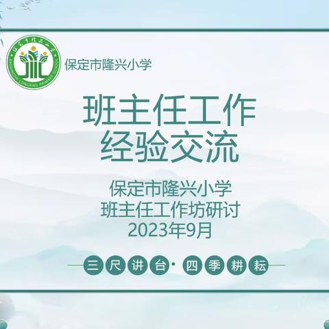 金秋相逢启新程 携手共育待花开——保定市隆兴小学班主任工作坊研讨活动