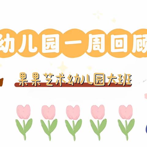 快乐启航·“幼”见美好 ——果果幼儿园大班学习回顾