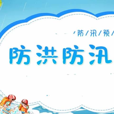 防汛不松懈，安全在心间——忠信镇新下小学防汛安全教育系列活动