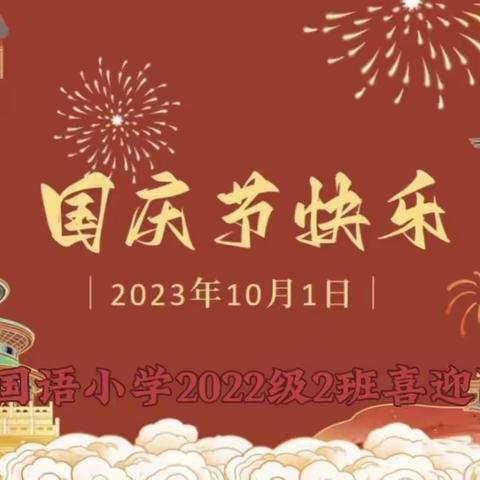 “喜迎国庆，德育童心” 渠县外国语小学2022级2班“阳光中队”班级风采展（第3期）