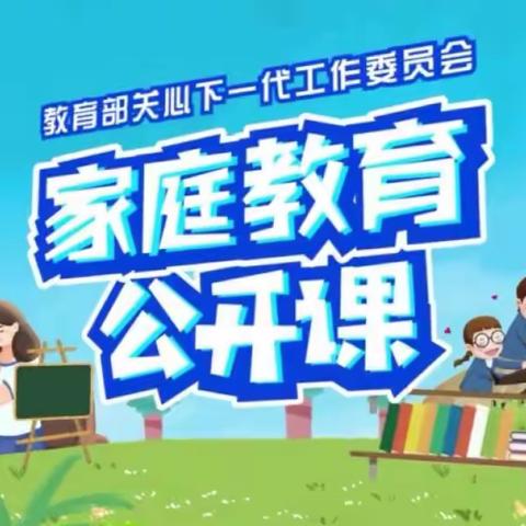 科尔沁区实验幼儿园中四班——家庭教育公开课学习