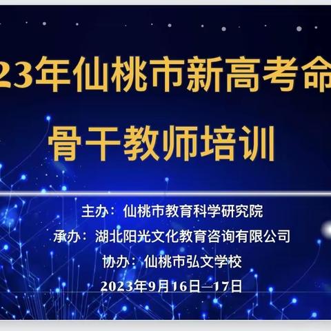 新高考、新挑战—2023仙桃市新高考生物骨干教师培训