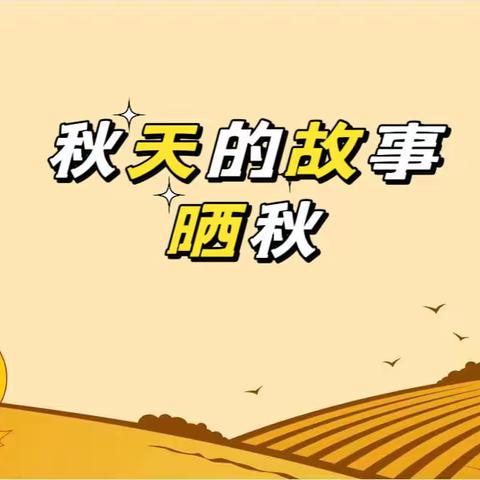 “回归自然，激活童趣” 南关区第三幼儿园大四班