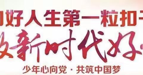 逐梦新时代，争当好少年​——2023年西乌兰不浪镇中心学校“新时代好少年”宣传报道