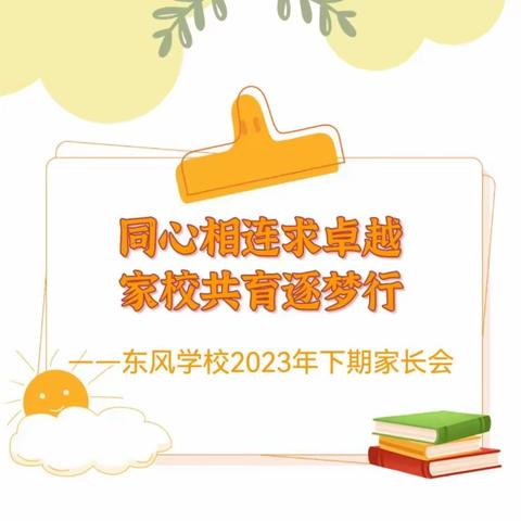 东风学校2023年下期家长会