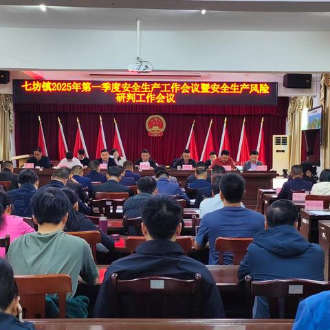 七坊镇召开2025年第一季度安全生产工作会议暨安全生产风险研判工作会议