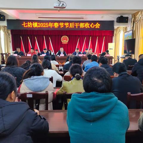 七坊镇：节后收心聚力，谋划新征程——七坊镇召开春节节后干部收心会