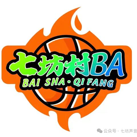 【七坊村BA】2025年七坊镇第四届“村BA”篮球赛火热开赛