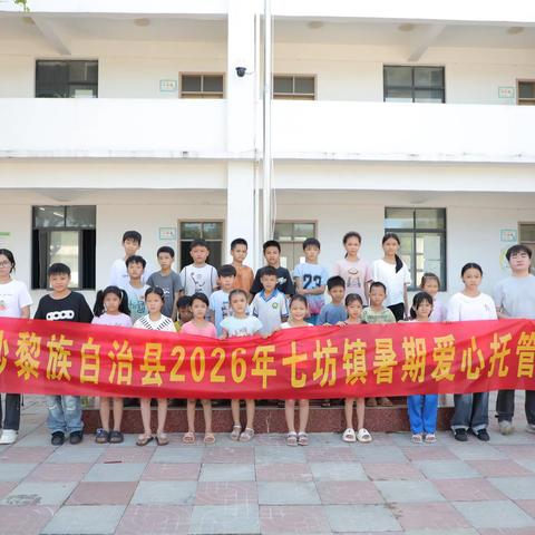 暑期不“脱管”，童趣满盛夏——七坊镇2026年暑期爱心托管站顺利开班啦