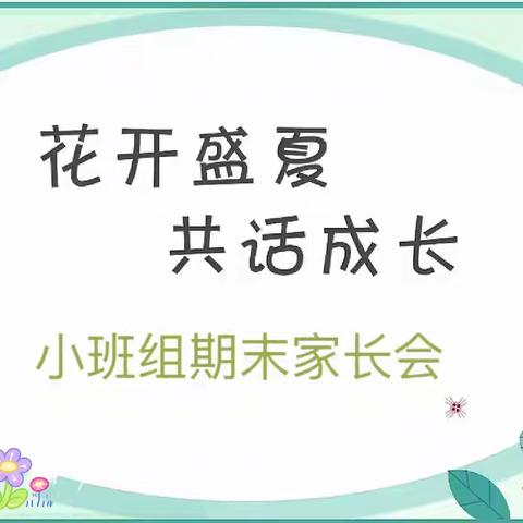 花开盛夏   共话成长——釜阳幼儿园小班期末家长会