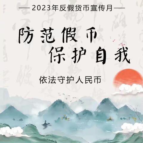 “反假货币，人人有责”——9月文安农商银行辛庄支行在行动