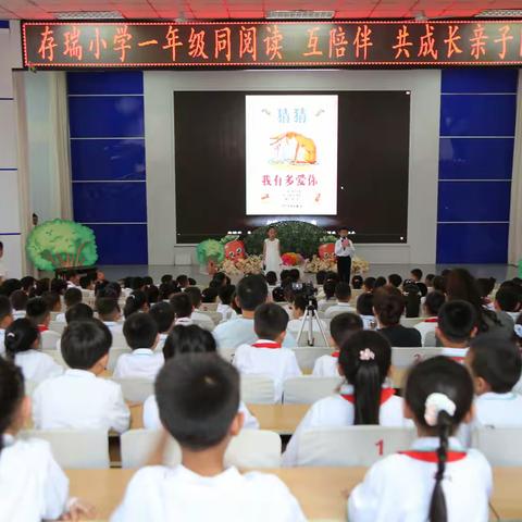 隆化县存瑞小学一年级“同阅读，互陪伴，共成长”亲子读书活动