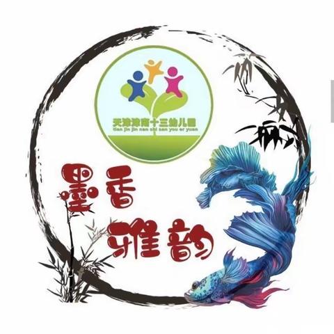 童心稚趣·萌娃戏墨，助力国粹传承——津南十三幼「墨香雅韵▪创意水墨画」第5期社团活动展示