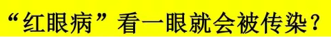 红眼病”看一眼就会被传染？