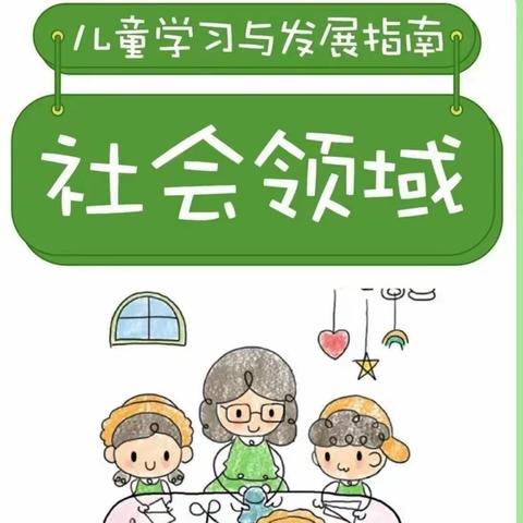 《3-6岁儿童学习与发展指南》社会领域解析——大牟家镇中心幼儿园教研活动