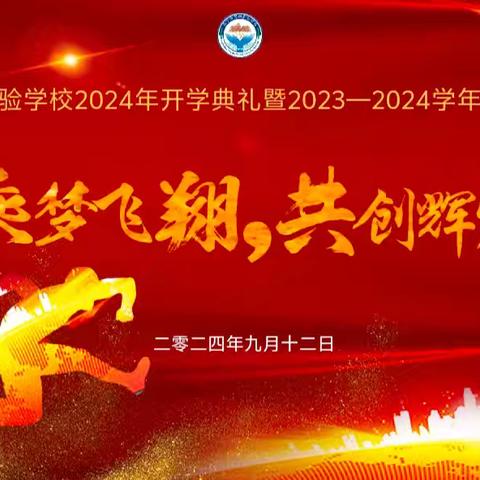 洛宁县思源实验学校2024年秋季开学典礼暨2023—2024学年工作表彰大会