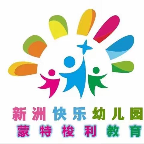 【新洲快乐蒙特梭利幼儿园】🌈第十二周工作简章