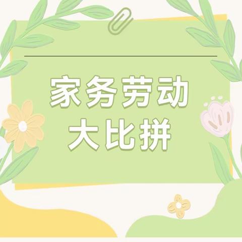 鸿畅镇中心学校九二班家务劳动