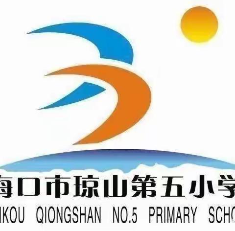 “家校合力，共促孩子幸福成长”——海口市琼山第五小学2023年秋季家长学校培训活动纪实