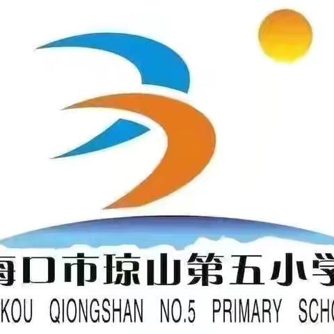 “质量分析思得失，凝心聚力谋提质”———海口市琼山第五小学四年级综合练习四质量分析活动纪实