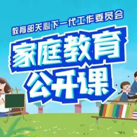 通辽市科尔沁区实验小学二年级四班观看家庭教育