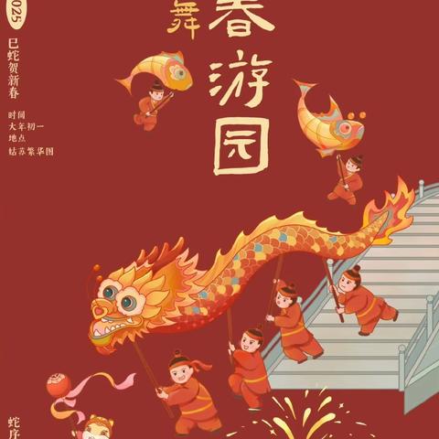 “喜迎蛇年，庙不可言”——仙华街道马墅幼儿园2025庆元旦，迎新年庙会活动