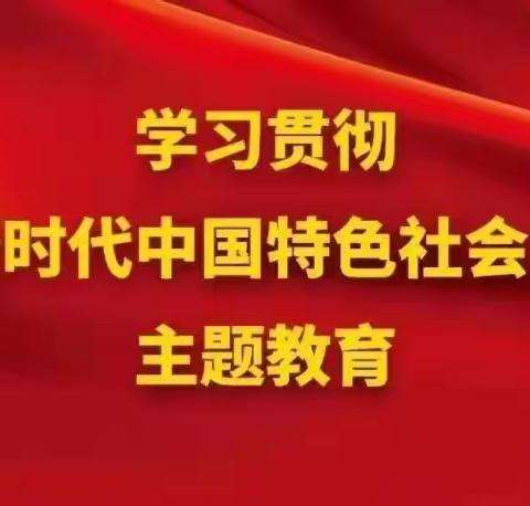 2023年主题教育应知应会