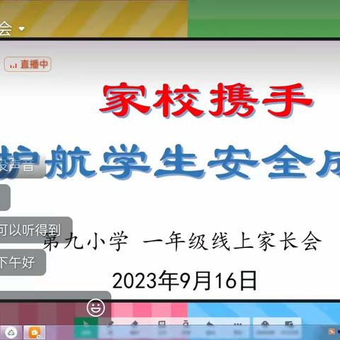 【融情九小·德育】家校携手，为学生安全保驾护航——利通区第九小学一二年级上下学安全主题线上班会