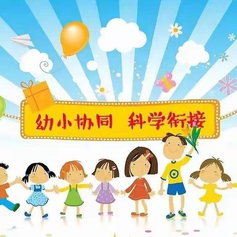 【幼小衔接】参观小学初体验 幼小衔接促成长——天才幼儿园幼小衔接活动之  参观小学