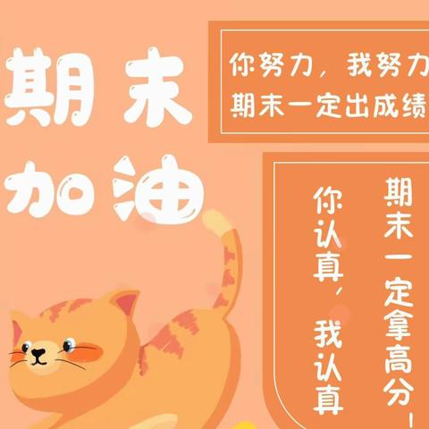 「争分夺秒，备战期末」家长必读——张三寨镇官桥营中心小学