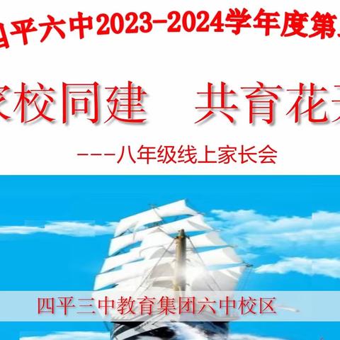 家校携手凝共识，同心协力育未来”期中八年一班家长会