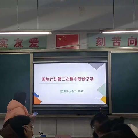 国培引航风帆劲  携手前行齐芬芳----河南省“国培计划”自主选学项目陕州区小语3坊第三次全员集中培训