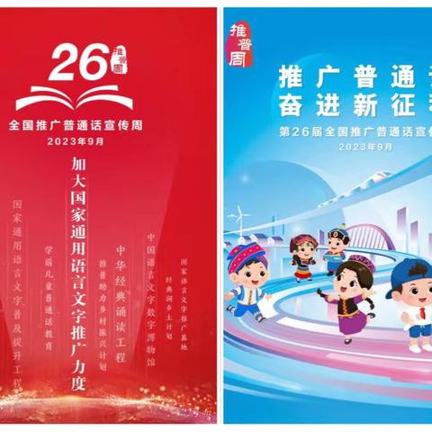 “推广普通话，奋起新征程”——琴亭镇城北中心小学开展第26届全国推广普通话宣传周