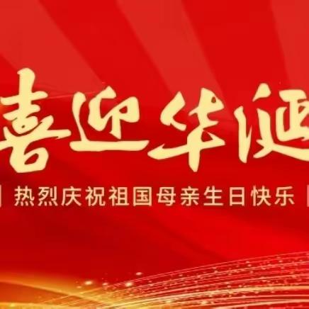 【为生命教育 让生命精彩】与国同庆  与国同行—阳城县实验小学一（10）班“庆国庆   表白祖国”活动