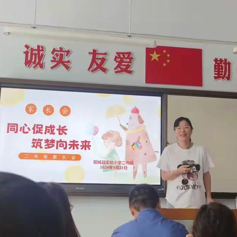 【为生命教育  让生命精彩】同心促成长  筑梦向未来——阳城县实验小学二（10）班家长会