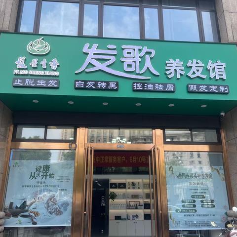 《发墨生香》发歌养发馆白金湾一店