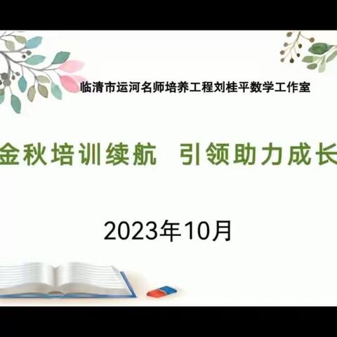 金秋培训续航，引领助力成长——刘桂平工作室学习活动