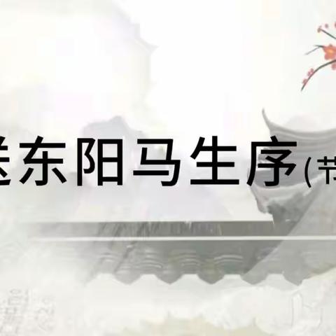 《送东阳马生序》