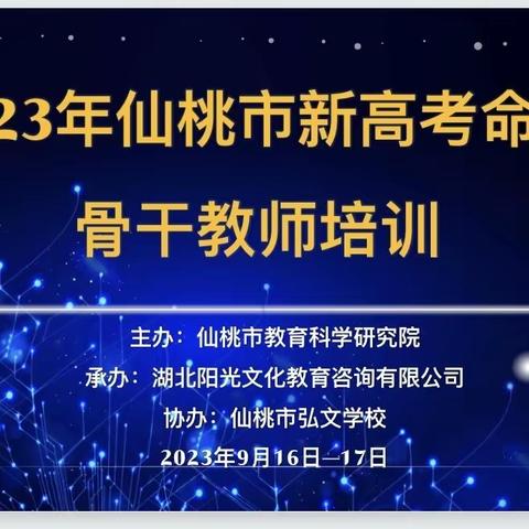 细说高考理规律 课标指引明方向 ——2023仙桃市新高考政治骨干教师培训