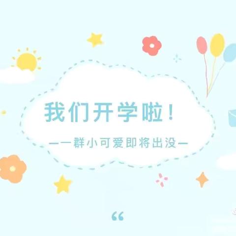 【保教周纪】神木二幼保教周主题：开学第一周（小四班第1期）班主任（解雅丽）