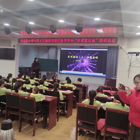 同课异构展芳华 校际联研助达标 ——建设路小学与西王庄镇教育联区举行数学学科“新课堂达标”联研活动