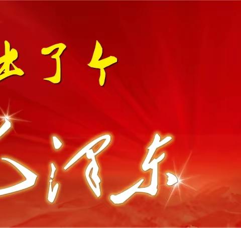 “缅怀毛主席，共筑中国梦” ——纪念毛主席诞辰130周年