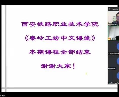 讲好中国故事  见证辉煌成就——西安铁路职业技术学院“SRVE国际标准认证—秦岭工坊中文课堂”培训项目圆满结课