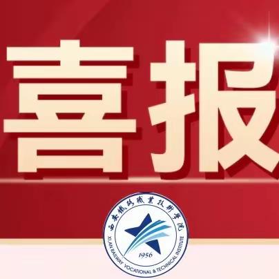 喜报｜西安铁路职业技术学院基层党组织入选省级标杆院系、样板支部培育创建单位