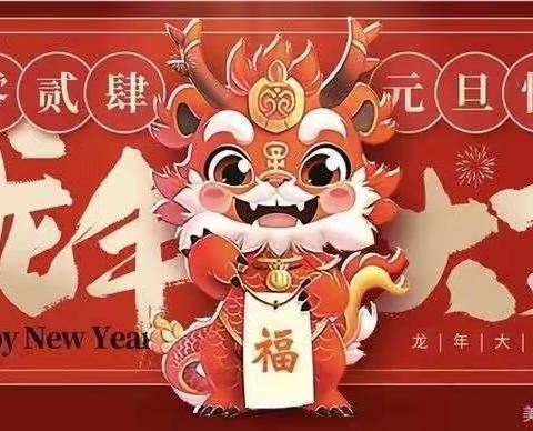 庆元旦  迎新年