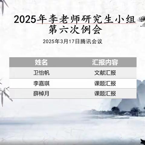 2025年李老师研究生小组第六次例会