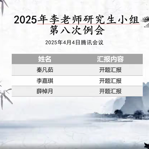 2025年李老师研究生小组第八次例会