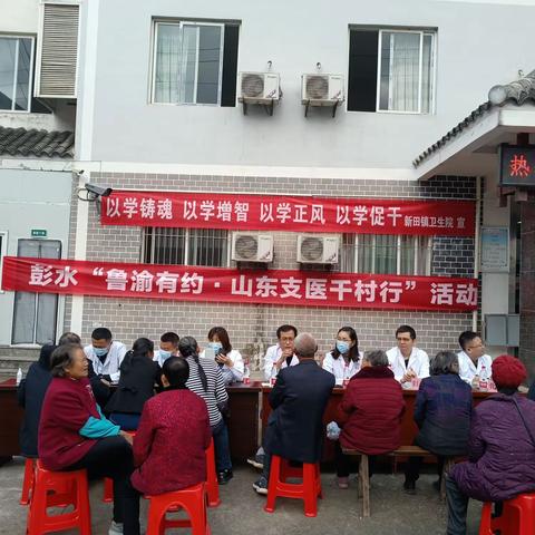 彭水“鲁渝有约•山东支医千村行”第八站—走进新田镇