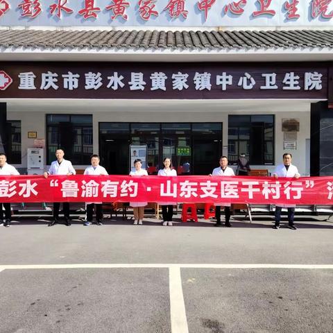 “鲁渝有约·山东支医千村行”彭水第四站—走进黄家镇