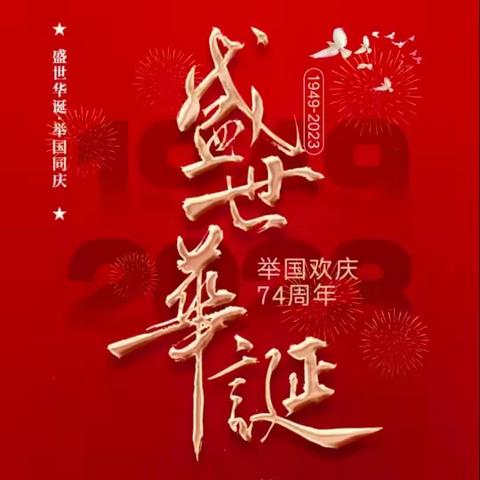 青春齐飞扬 共筑中国梦 || 山北民中2023年校园才艺“十个一"展演暨庆祝国庆节文艺晚会